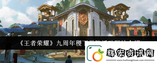 王者榮耀九周年稷下學院活動玩法介紹