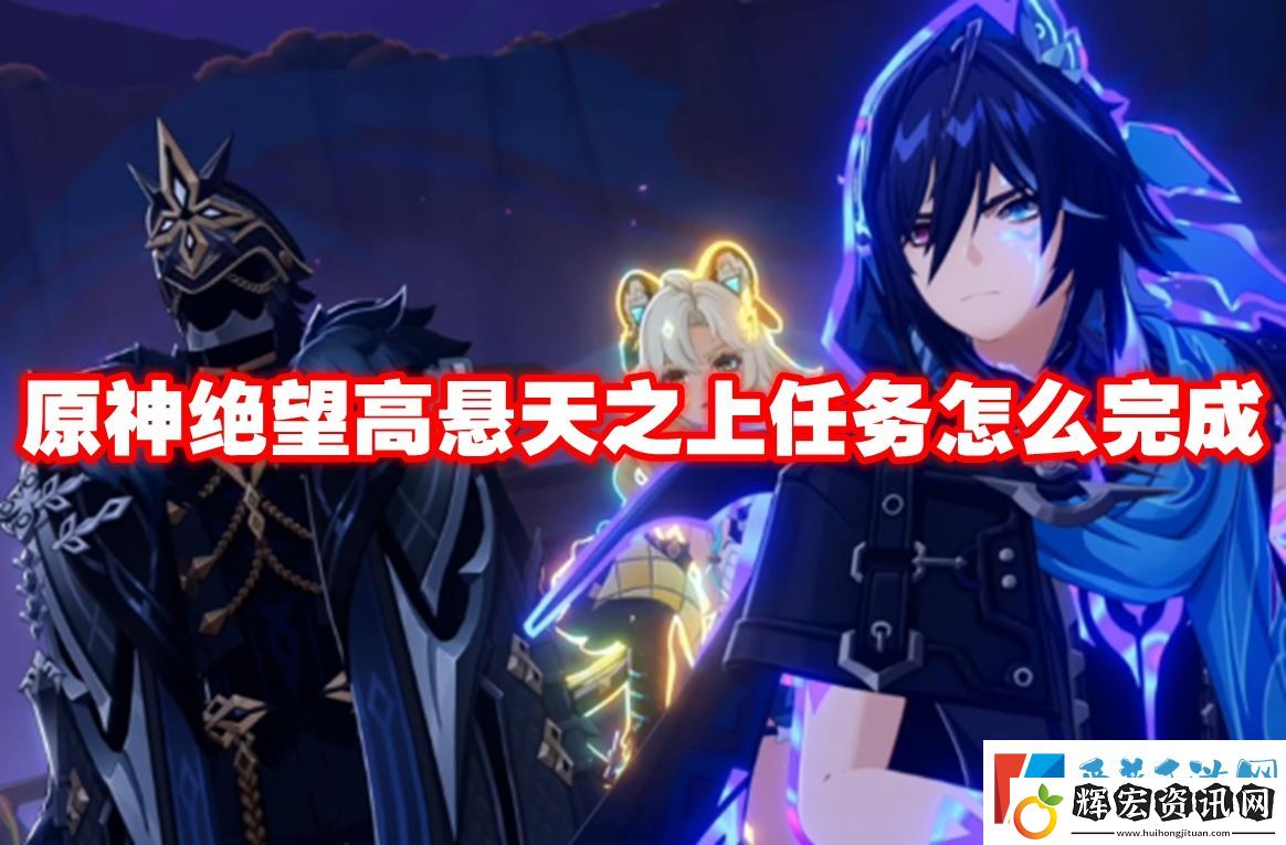 原神絕望高懸天之上任務怎么完成