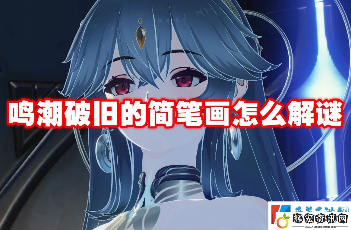 鳴潮破舊的簡筆畫怎么解謎