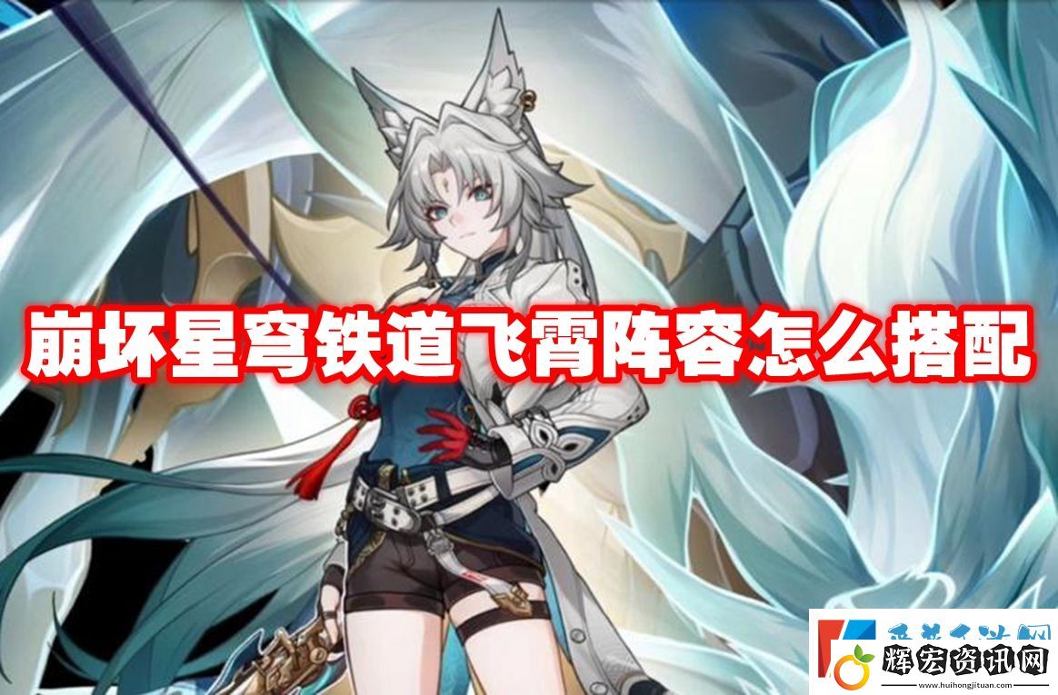 崩壞星穹鐵道飛霄陣容怎么搭配