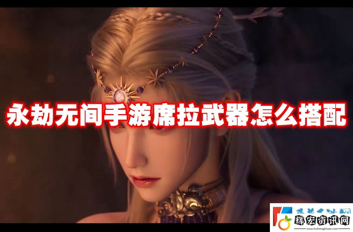 永劫無間手游席拉武器怎么搭配