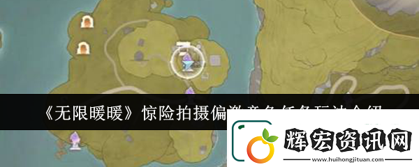 無限暖暖驚險(xiǎn)拍攝偏激章魚任務(wù)完成攻略