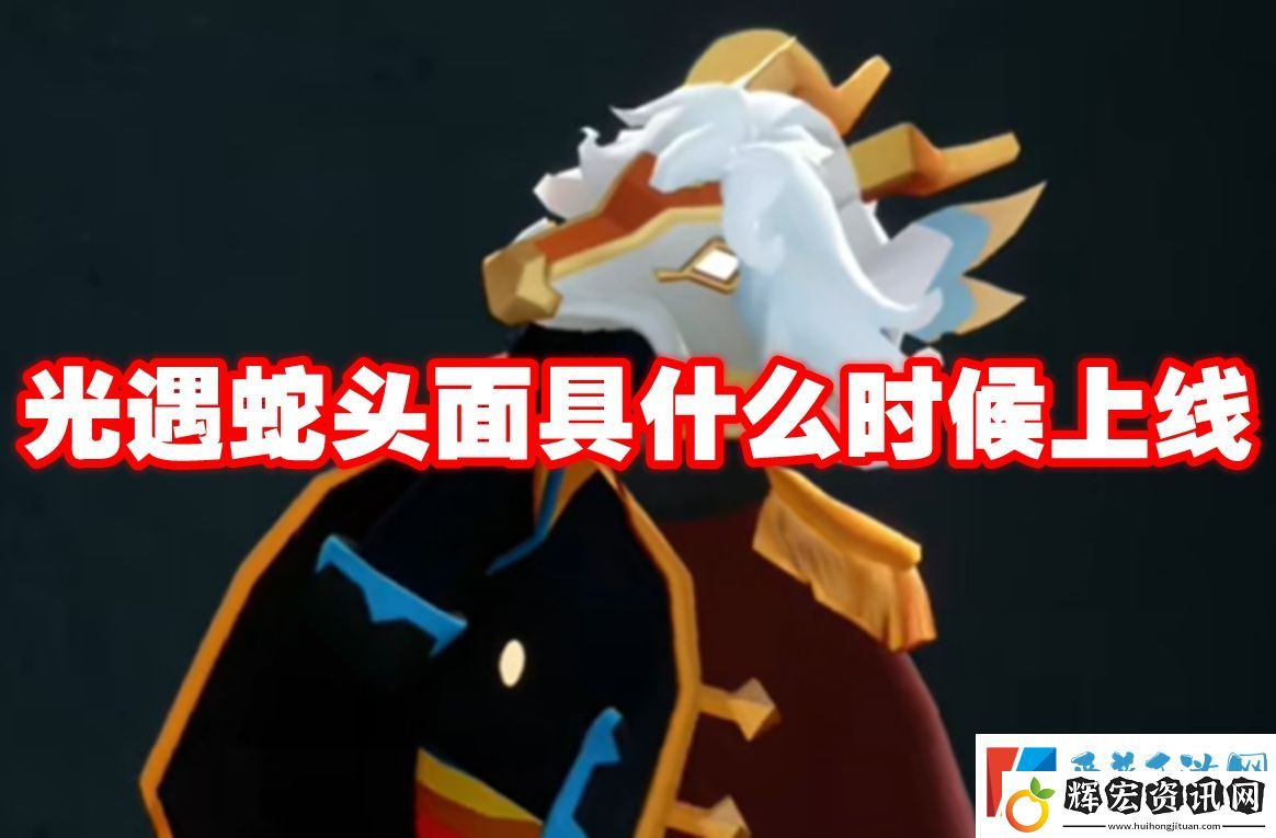 光遇蛇頭面具什么時候上線
