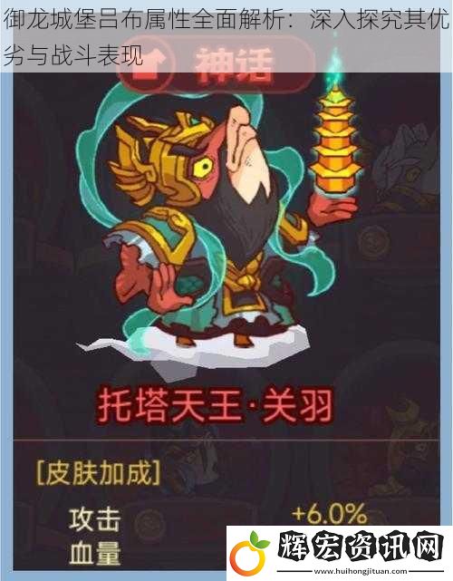 御龍城堡呂布屬性全面解析：深入探究其優劣與戰斗表現