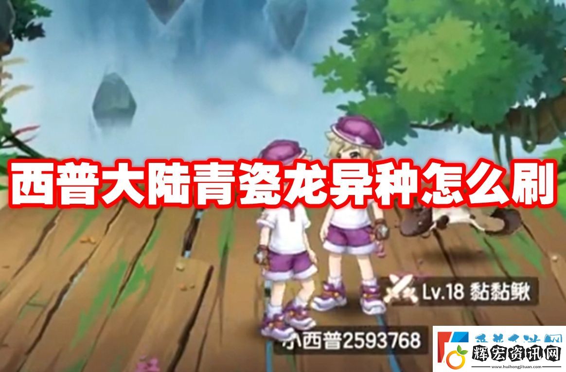 西普大陸青瓷龍異種怎么刷