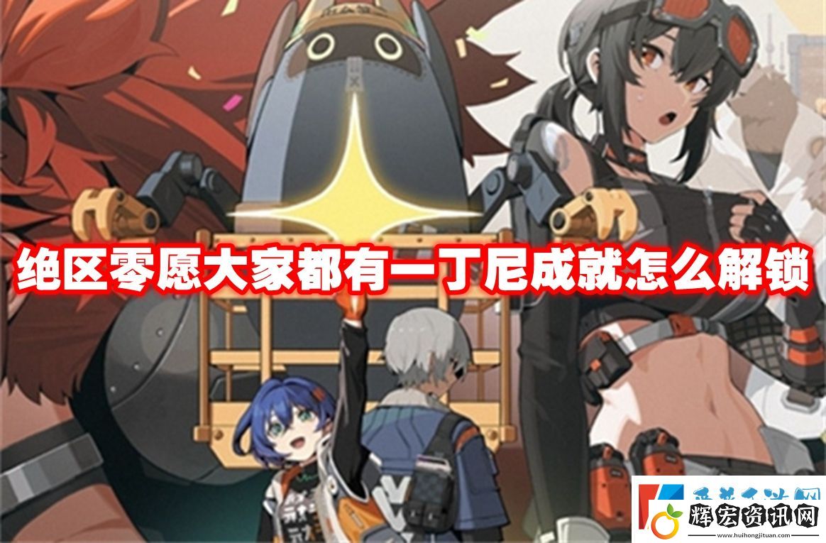 絕區零愿大家都有一丁尼成就怎么解鎖