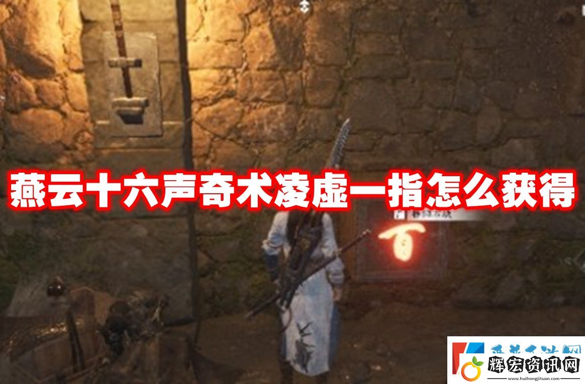 燕云十六聲奇術(shù)凌虛一指怎么獲得