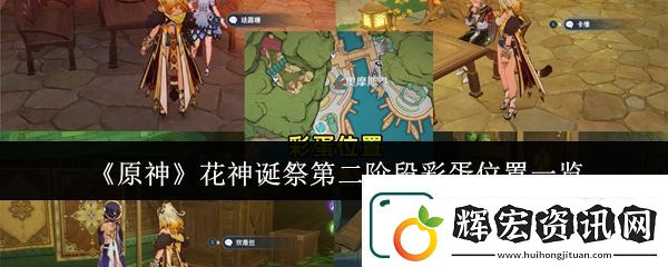 原神花神誕祭第二階段彩蛋位置介紹分享
