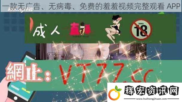 一款無廣告、無病毒、免費的羞羞視頻完整觀看