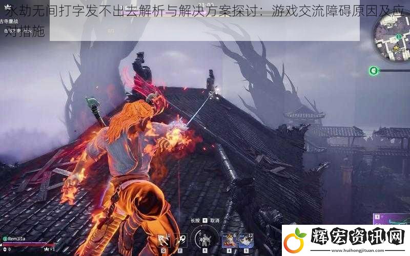 永劫無(wú)間打字發(fā)不出去解析與解決方案探討：游戲交流障礙原因及應(yīng)對(duì)措施