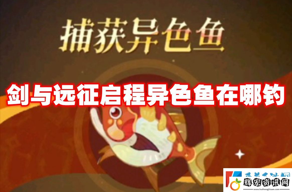 劍與遠征啟程異色魚在哪釣
