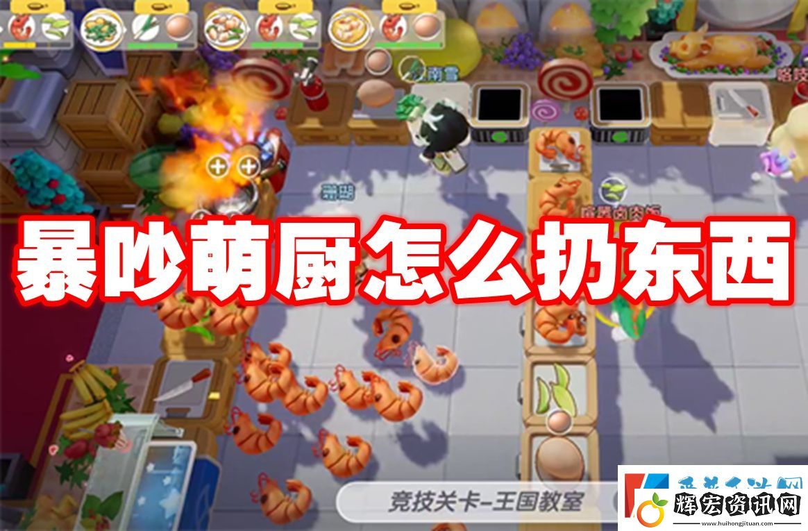 暴吵萌廚怎么扔東西