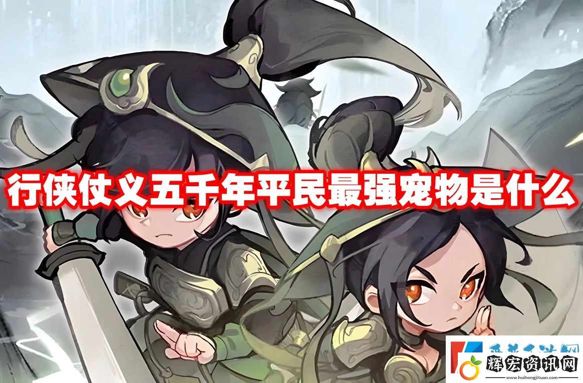 行俠仗義五千年平民最強寵物是什么