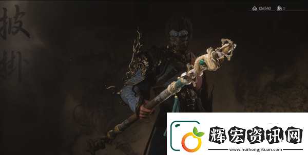 黑神話悟空鱗棍蟠龍獲取方法一覽