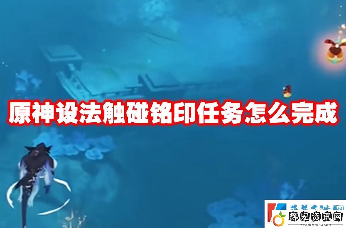 原神設(shè)法觸碰銘印任務(wù)怎么完成