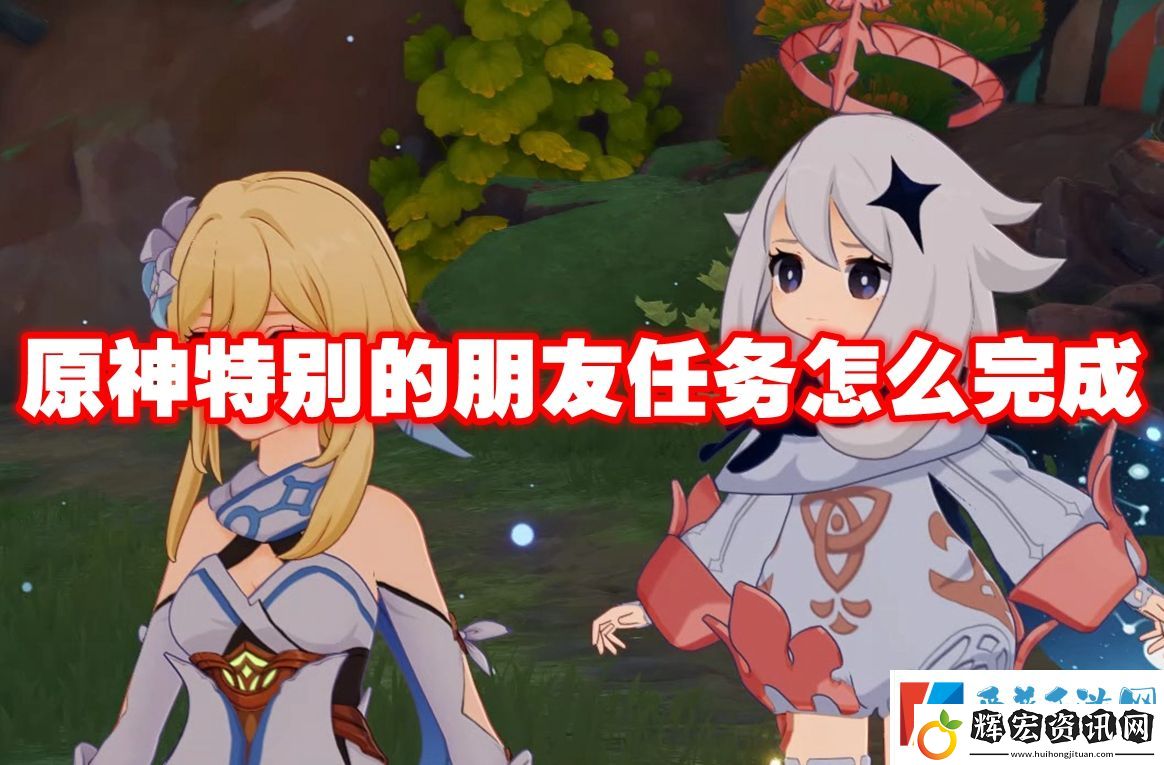 原神特別的朋友任務怎么完成