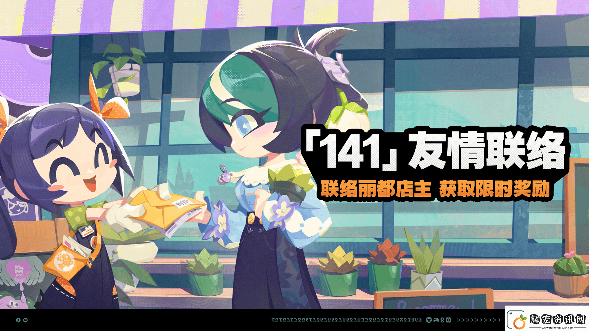 絕區(qū)零141友情聯(lián)絡(luò)活動(dòng)詳情一覽
