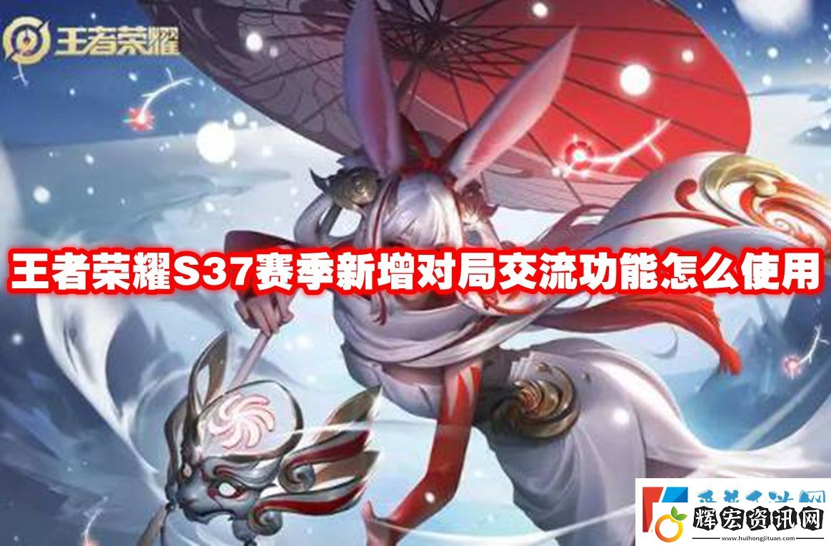 王者榮耀S37賽季新增對局交流功能怎么使用