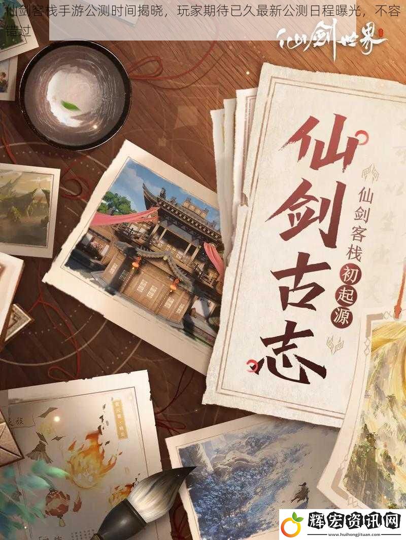 仙劍客棧手游公測(cè)時(shí)間揭曉，玩家期待已久最新公測(cè)日程曝光，不容錯(cuò)過(guò)