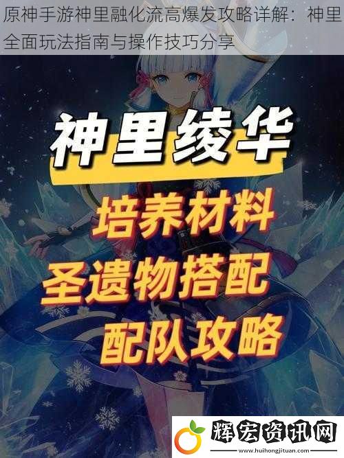 原神手游神里融化流高爆發(fā)攻略詳解：神里全面玩法指南與操作技巧分享