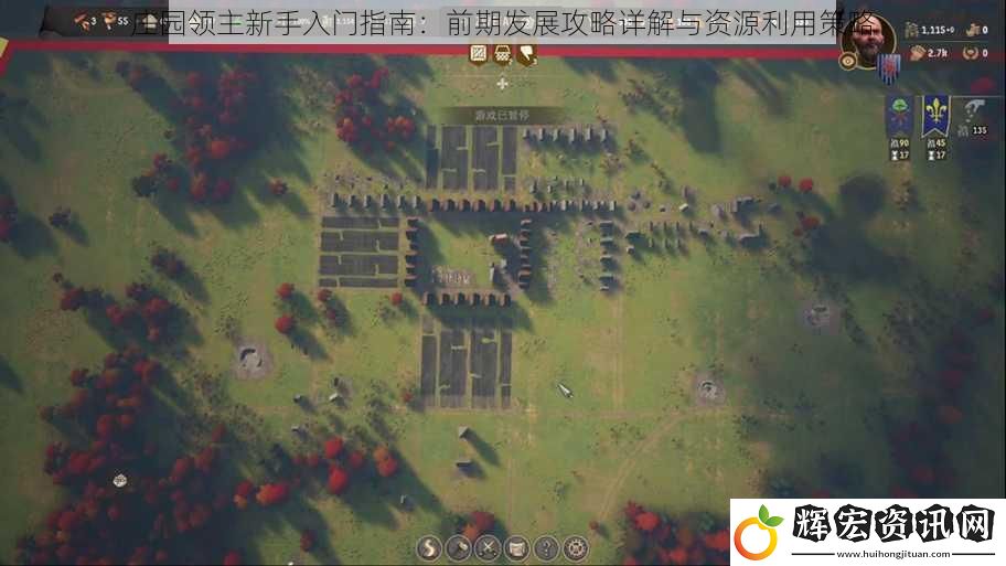 莊園領主新手入門指南：前期發展攻略詳解與資源利用策略