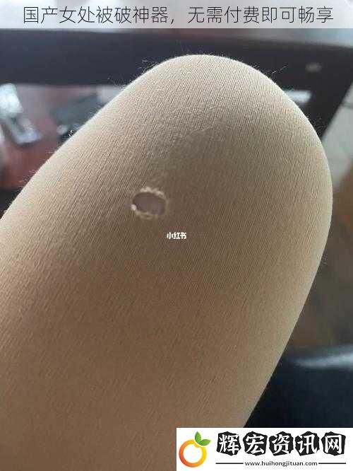 國產女處被破神器，無需付費即可暢享