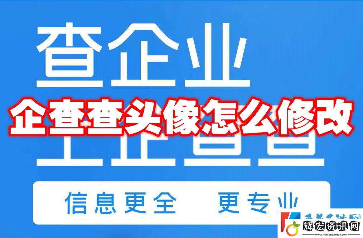 企查查頭像怎么修改