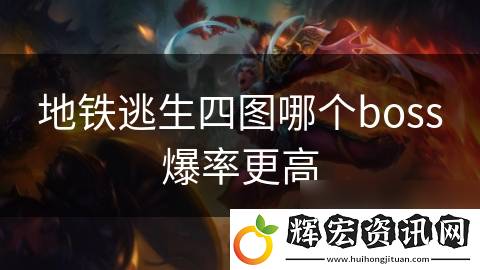 地鐵逃生四圖哪個boss爆率更高