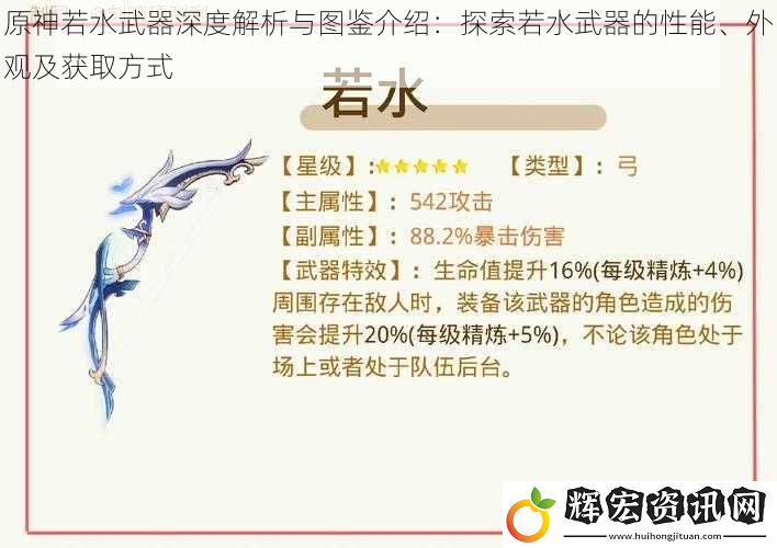 原神若水武器深度解析與圖鑒介紹：探索若水武器的性能、外觀及獲取方式