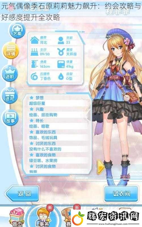 元氣偶像季石原莉莉魅力飆升：約會攻略與好感度提升全攻略
