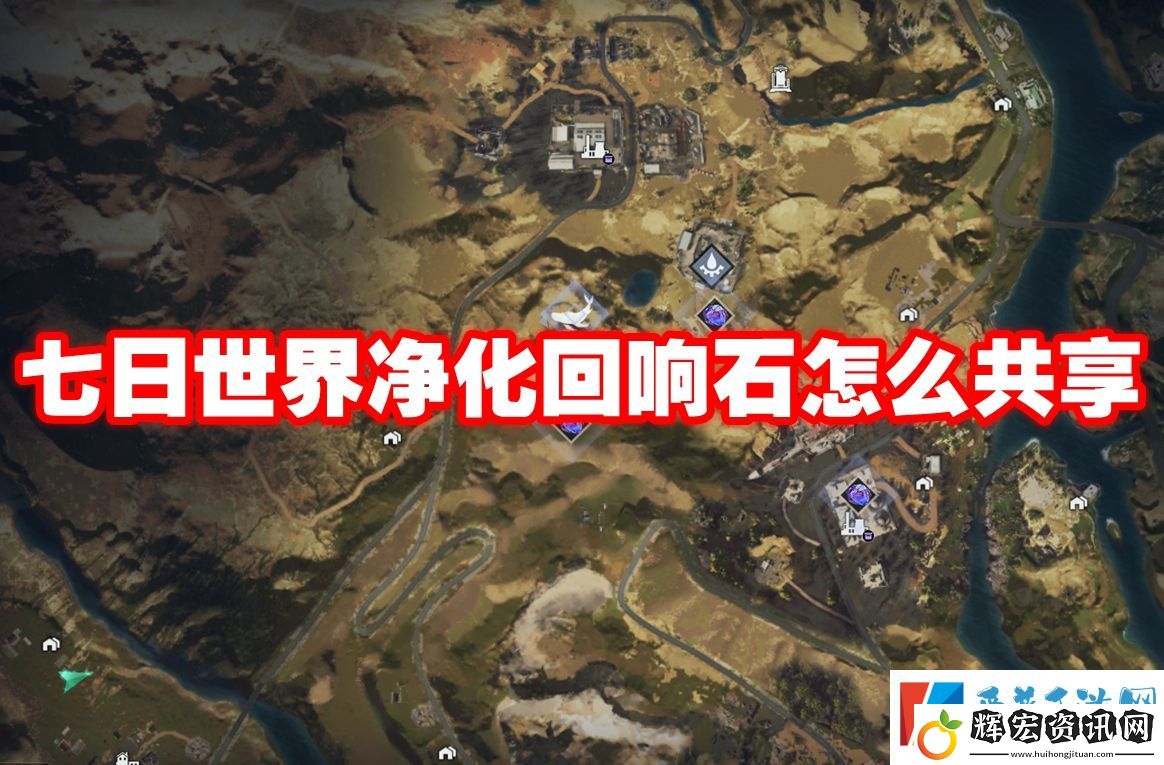 七日世界凈化回響石怎么共享