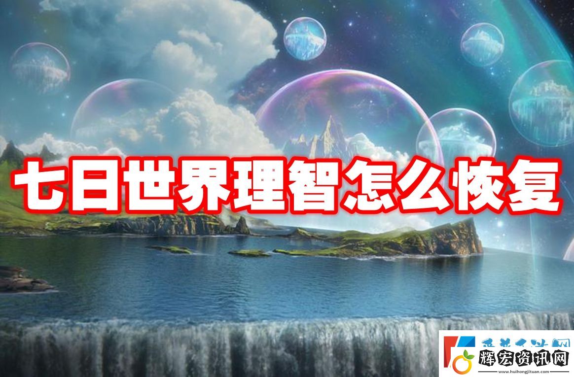 七日世界理智怎么恢復