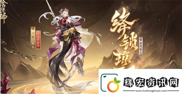 陰陽師千姬新皮膚絳鎖瓊環(huán)上線時間
