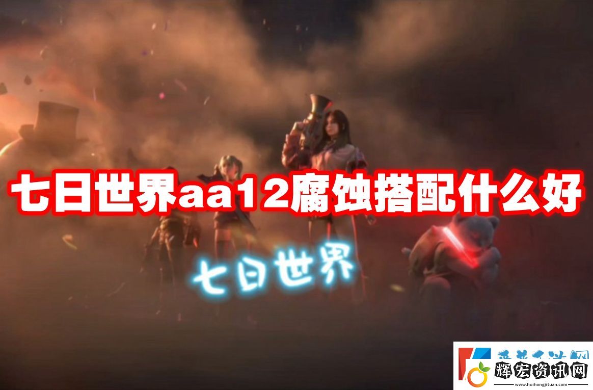 七日世界aa12腐蝕搭配什么好