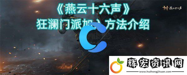燕云十六聲狂瀾門派添加方法介紹