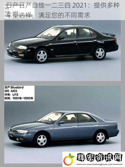 日產日產自線一二三四 2021：提供多種車型選擇，滿足您的不同需求