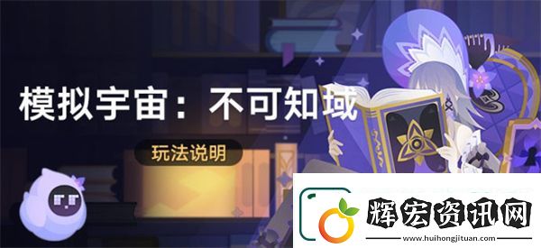崩壞星穹鐵道模擬宇宙不可知域活動玩法介紹