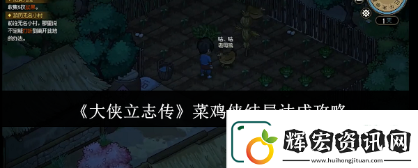 大俠立志傳菜雞俠結局達成攻略