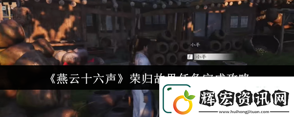 燕云十六聲榮歸故里任務完成攻略