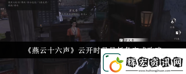 燕云十六聲云開時見月任務完成攻略