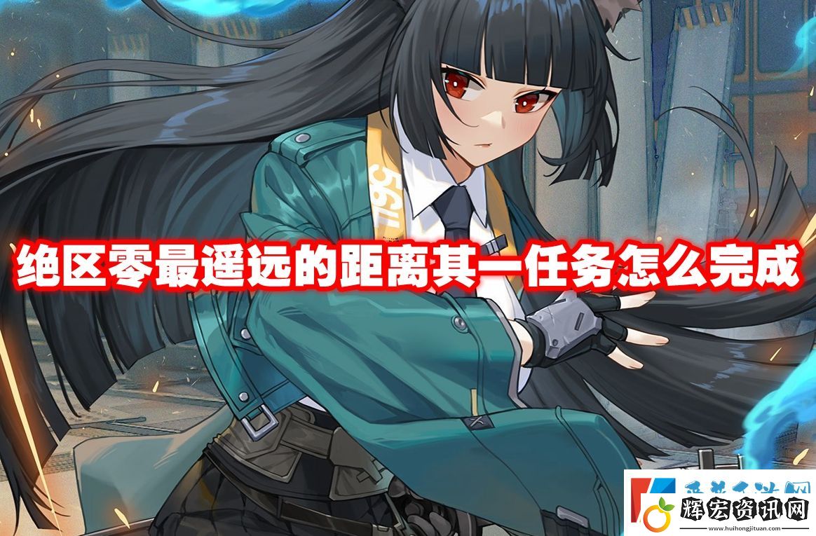 絕區零最遙遠的距離其一任務怎么完成