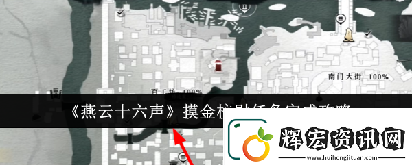 燕云十六聲摸金校尉任務(wù)方法攻略分享