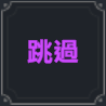 棕色塵埃2伊柯利普斯技能介紹