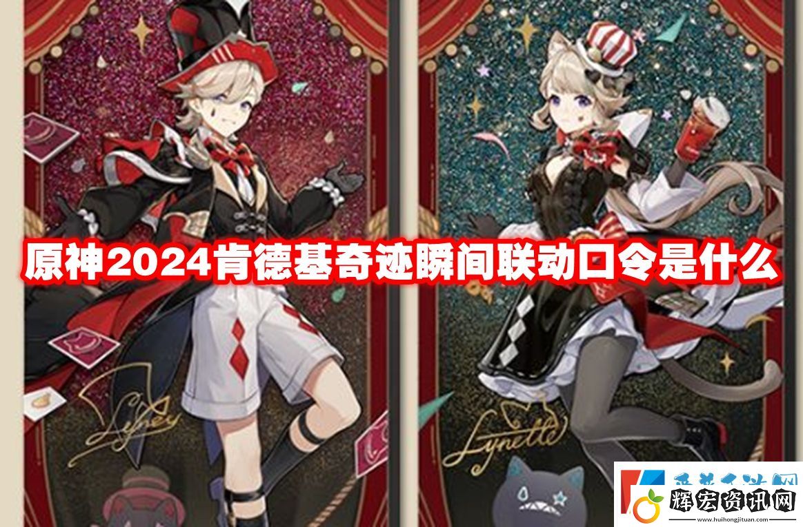 原神2024肯德基奇跡瞬間聯動口令是什么