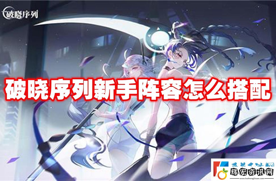 破曉序列新手陣容怎么搭配