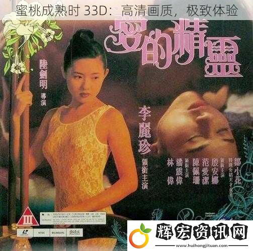 蜜桃成熟時 33D：高清畫質，極致體驗