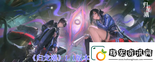 歸龍潮1.1版本新龍胤介紹一覽