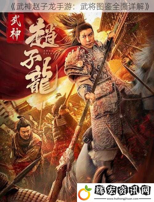 《武神趙子龍手游：武將圖鑒全面詳解》