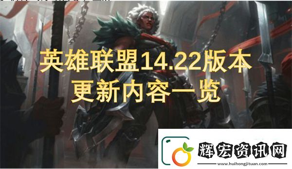 英雄聯盟14.22版本更新內容一覽