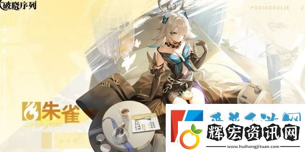 破曉序列什么角色比較強